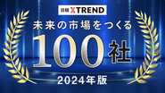 日経クロストレンド「未来の市場をつくる100社」に選出されました。