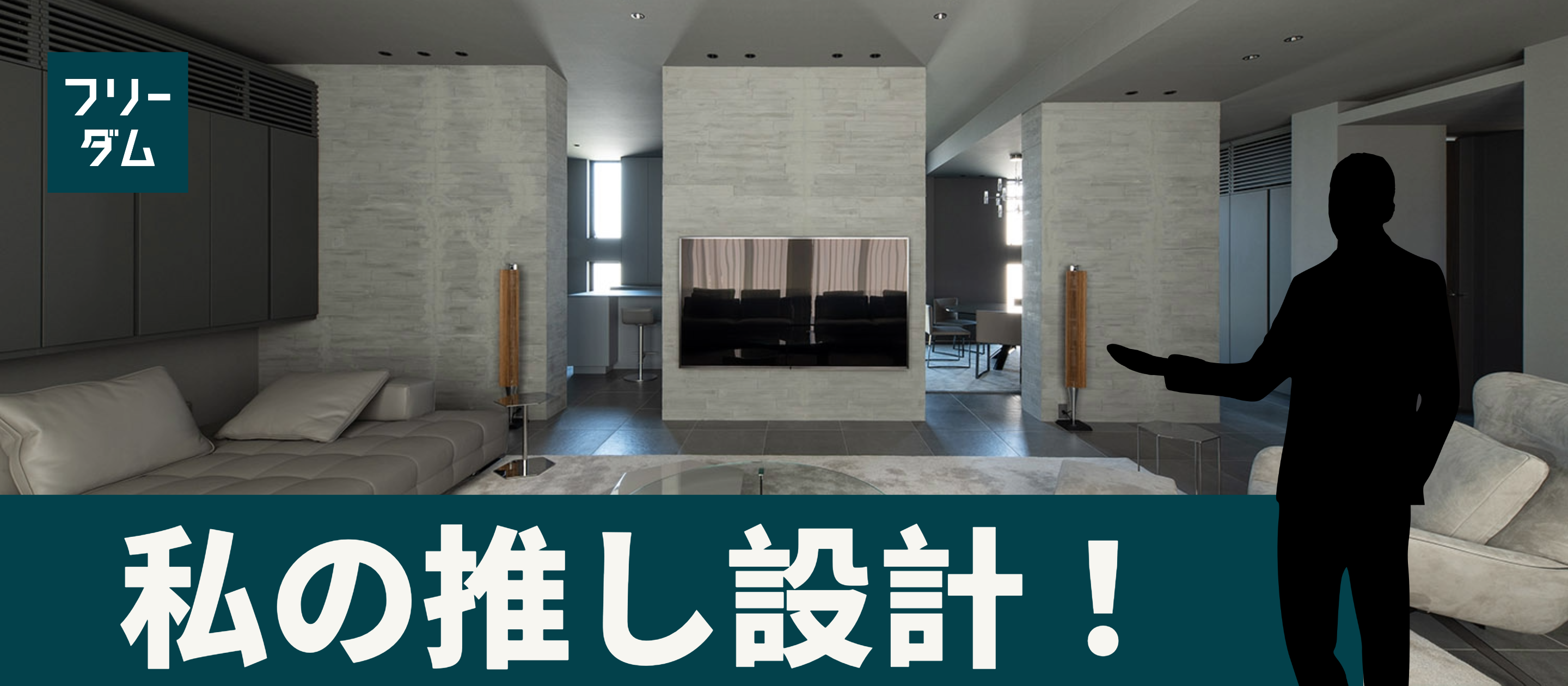 【事例紹介】SE構法で叶えた大空間が心地よい住まい＜私の推し設計！＞