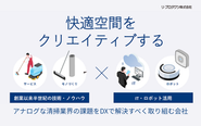 清掃サービス×IT ロボット活用のパイオニア企業として躍進中！