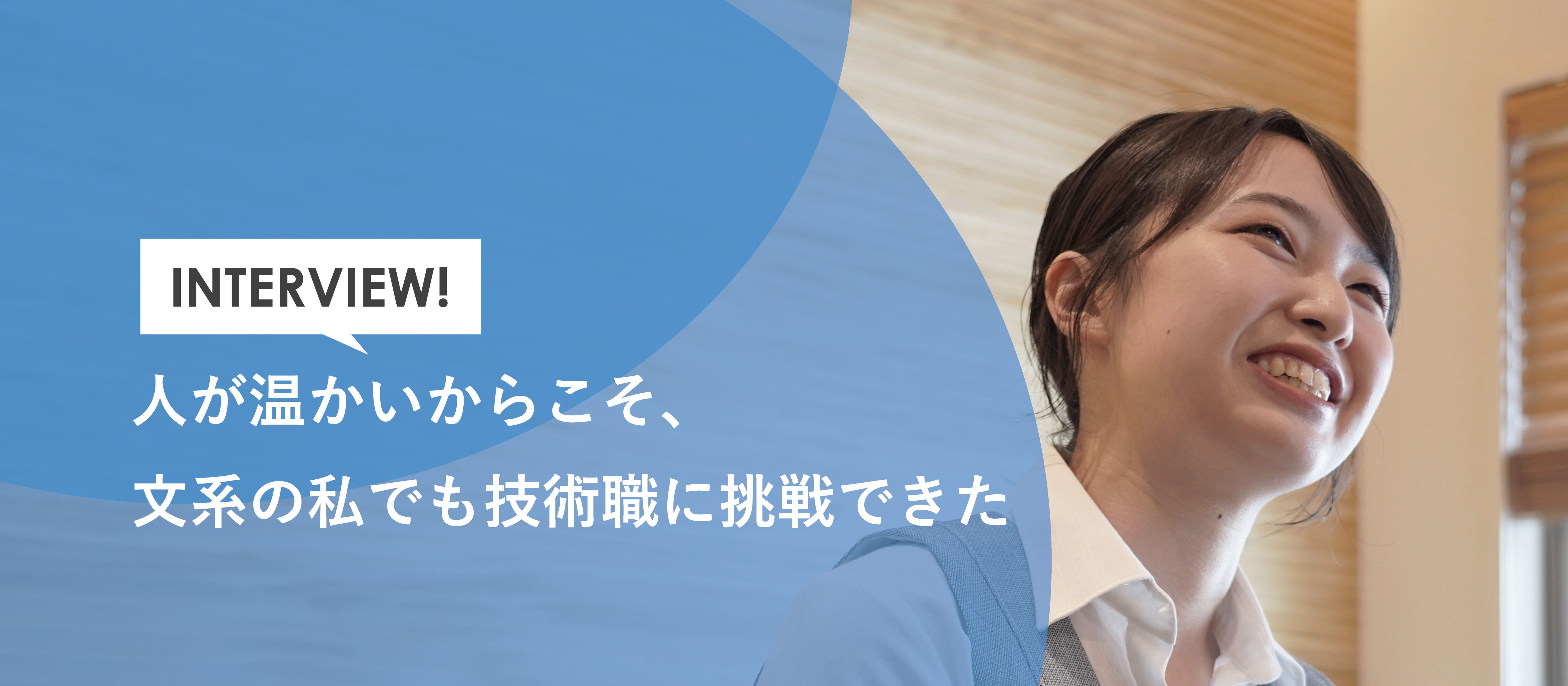 人が温かいからこそ、文系の私でも技術職に挑戦できた