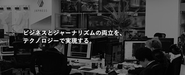 ある日の社内での様子。国内外の報道が常時確認できる態勢です。