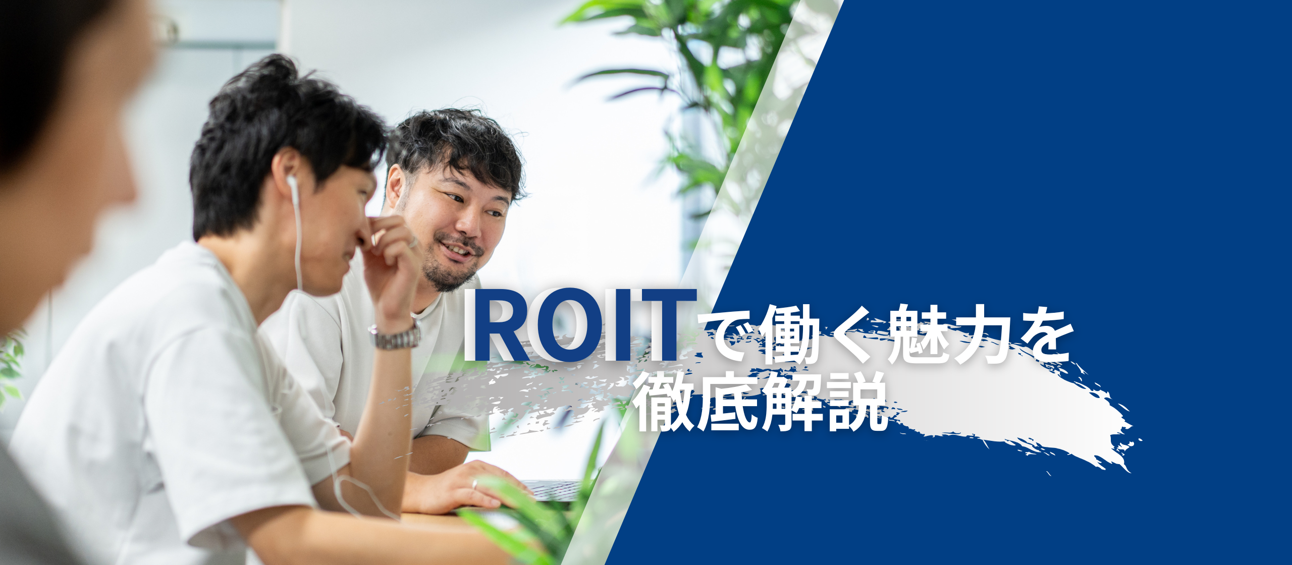 【なぜROITで働くのか？】ROITで働く魅力を徹底解説！！