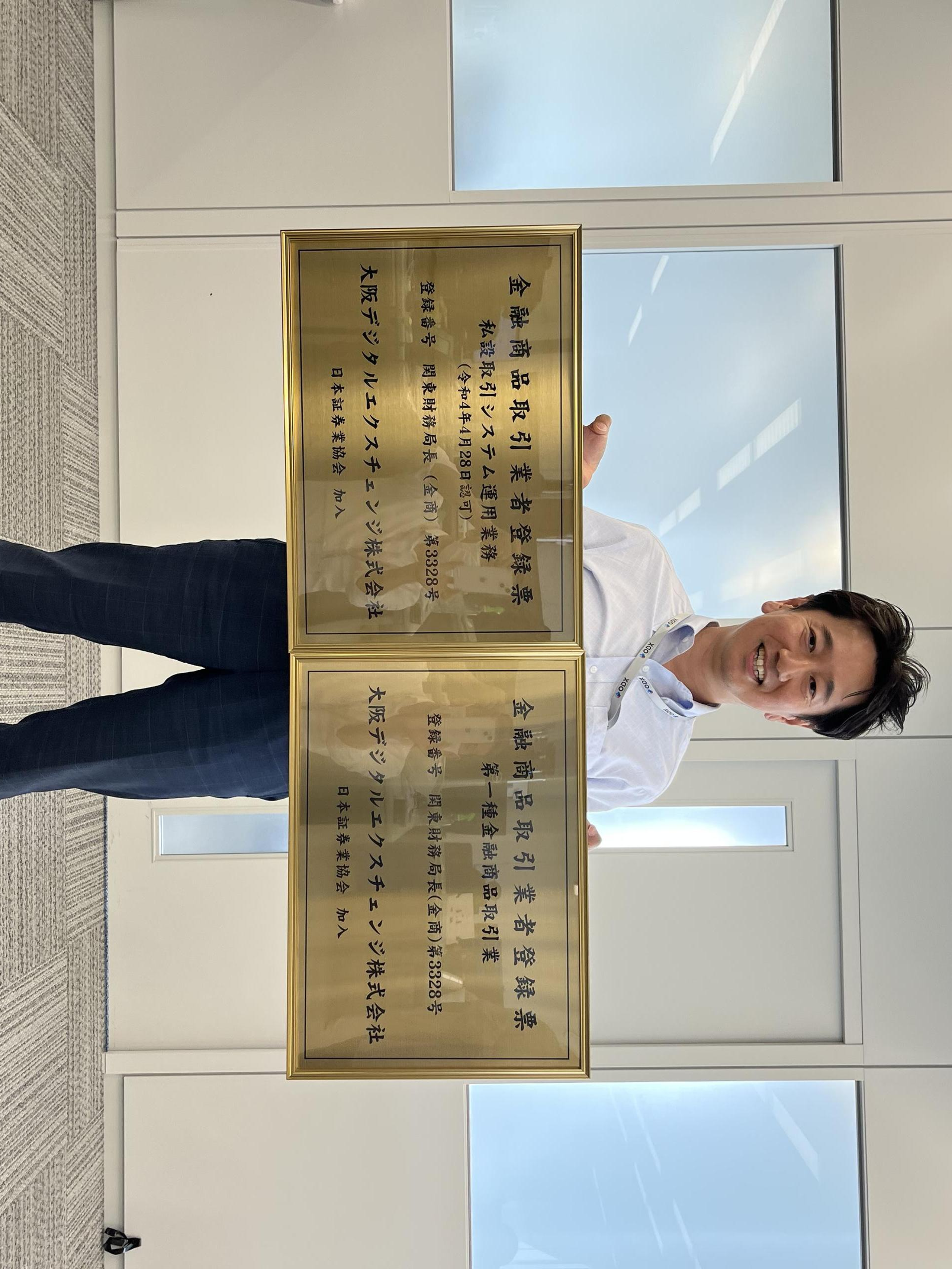 私設取引システム運営に関わる認可取得のお知らせ | 大阪デジタルエクスチェンジ株式会社