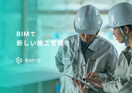 BIMデータを活用した新しい施工管理