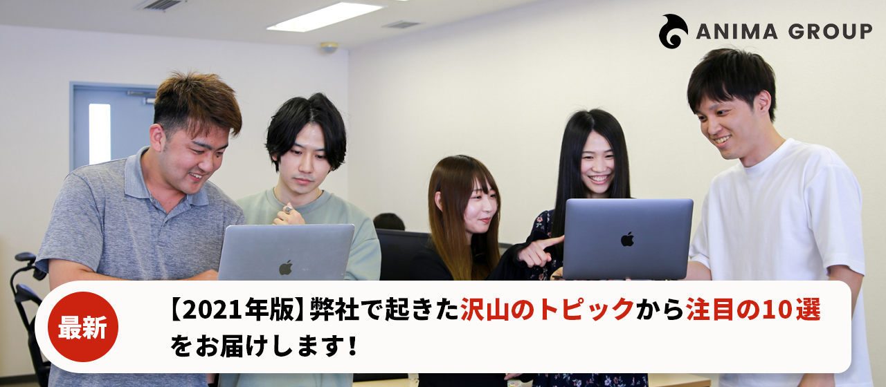 【2021年版】弊社で起きた沢山のトピックから注目の10選をお届けします！