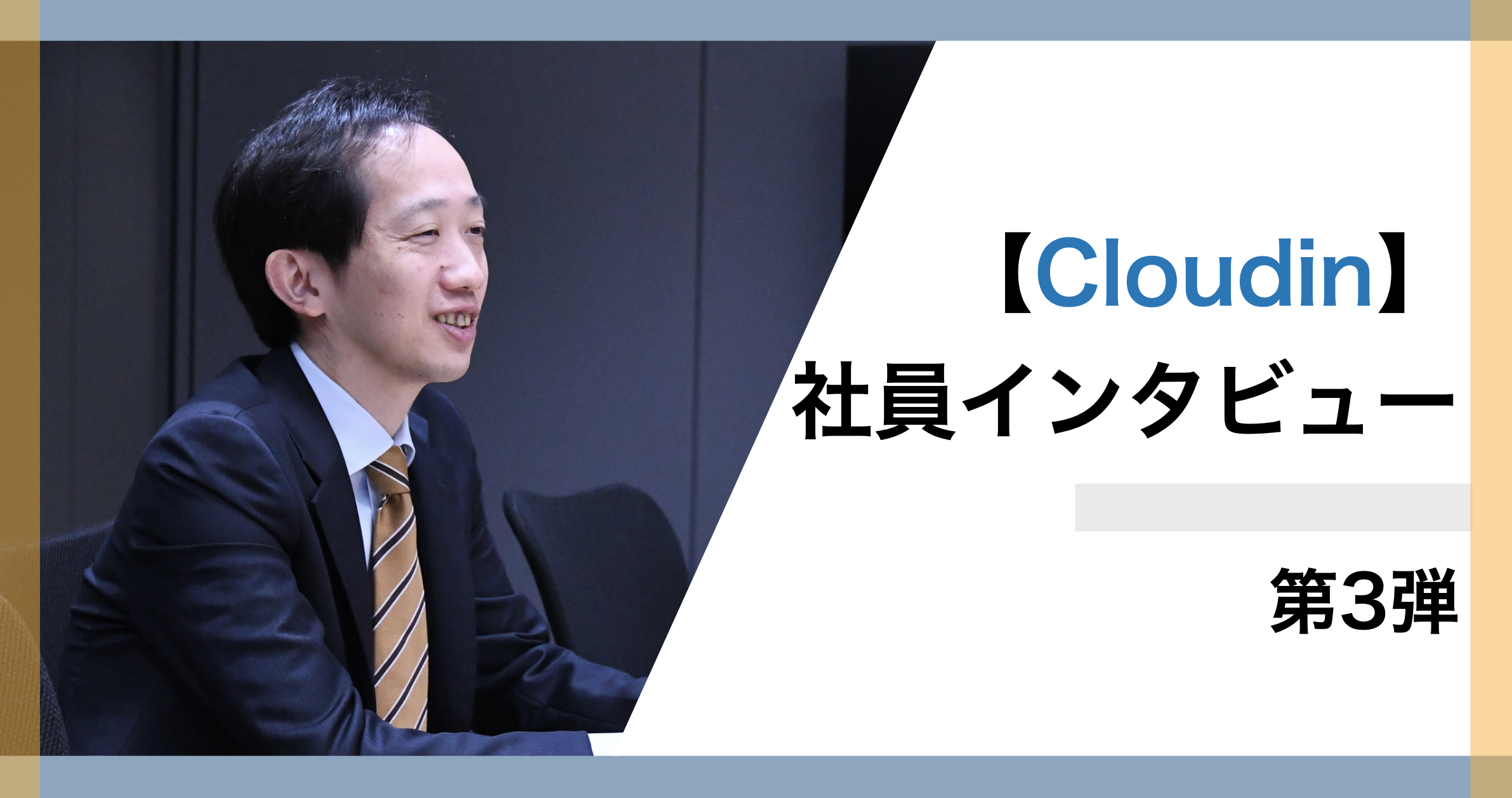Earthの開発部隊！Cloudinって何をする会社？③