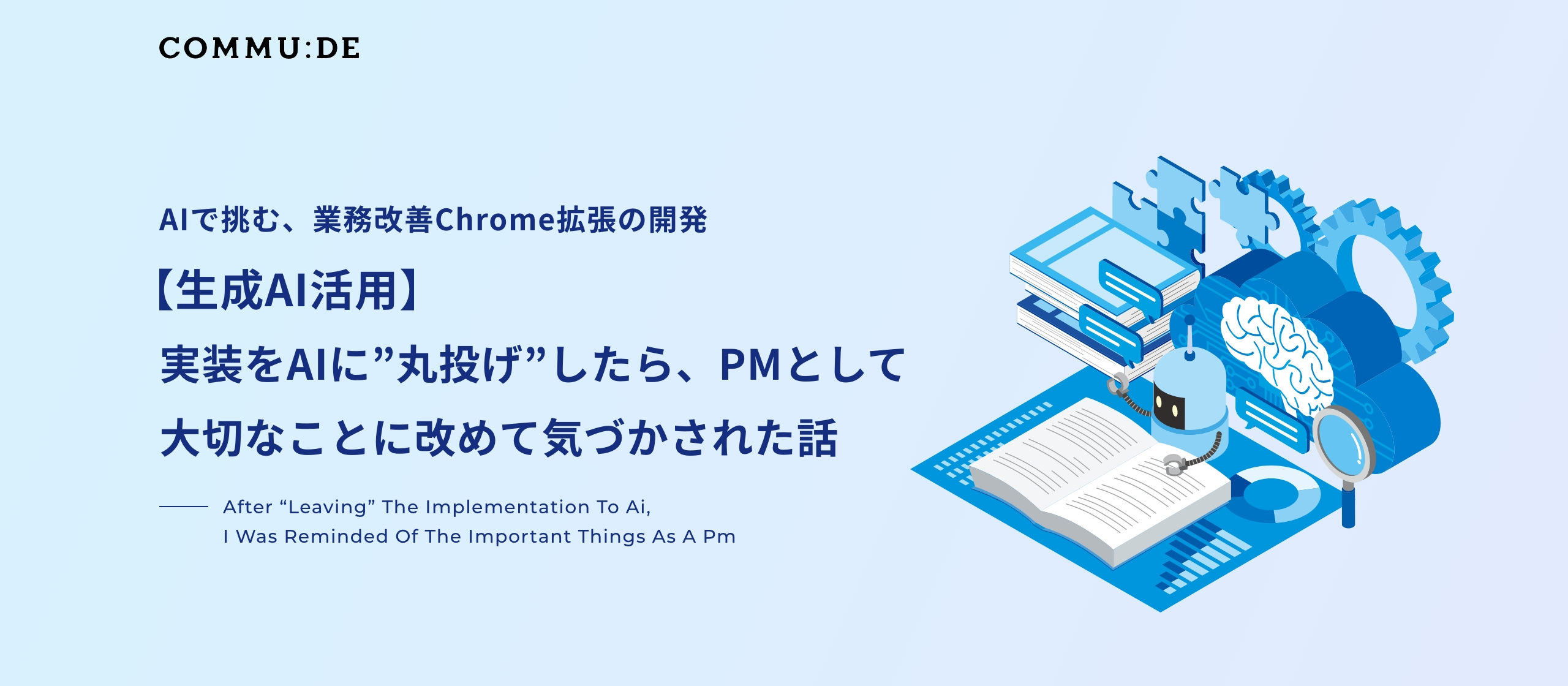 【生成AI活用】実装をAIに"丸投げ"したら、PMとして大切なことに改めて気づかされた話