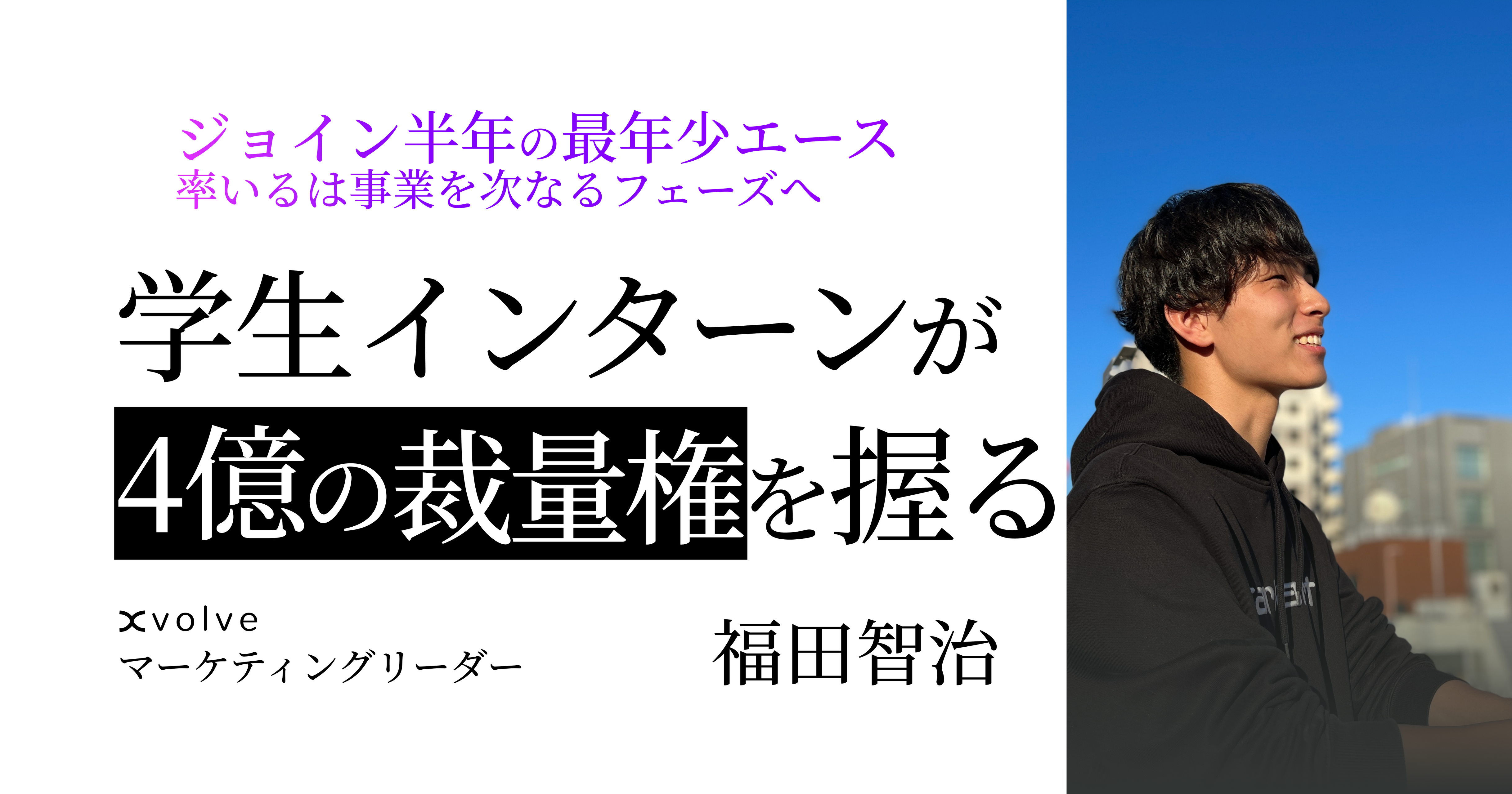【メンバー紹介】年間4億円の予算を運用！新鋭のインターンに聞くXvolveの魅力とは