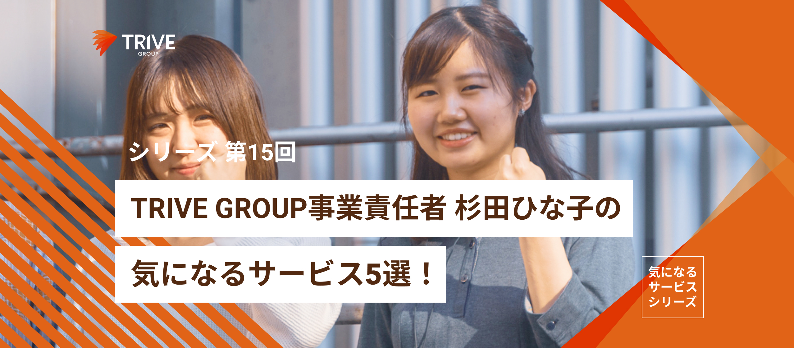 TRIVE GROUPの事業責任者 杉田ひな子の気になるサービス5選！