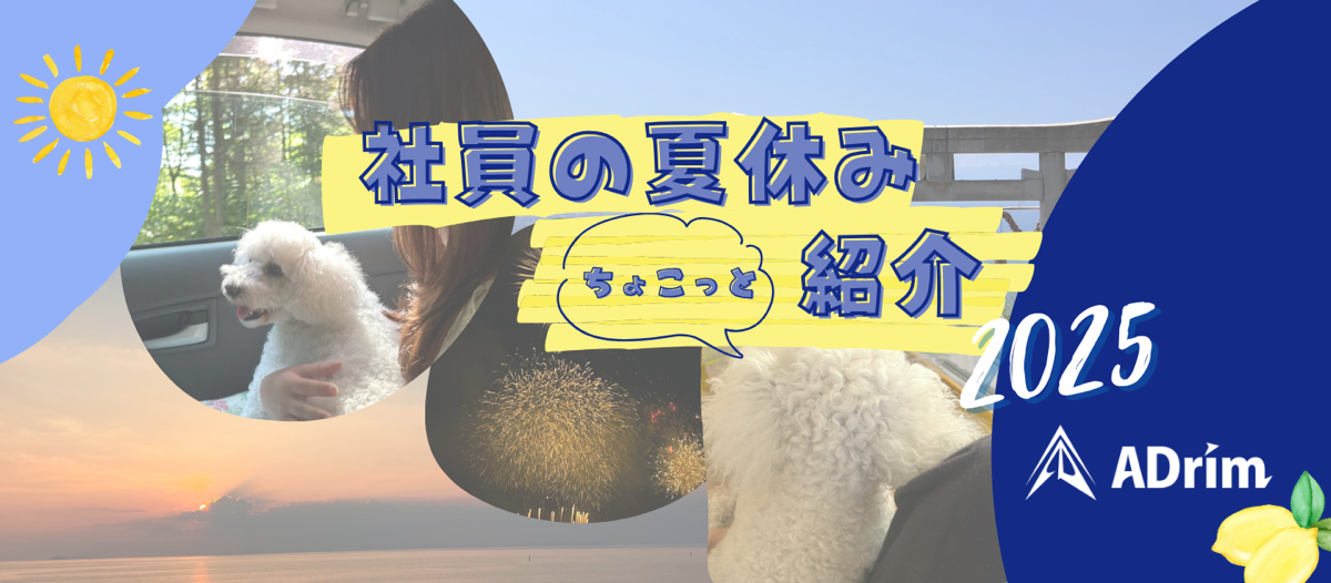 ADrimメンバーのリアルな夏休みをちょこっと公開！【後編】