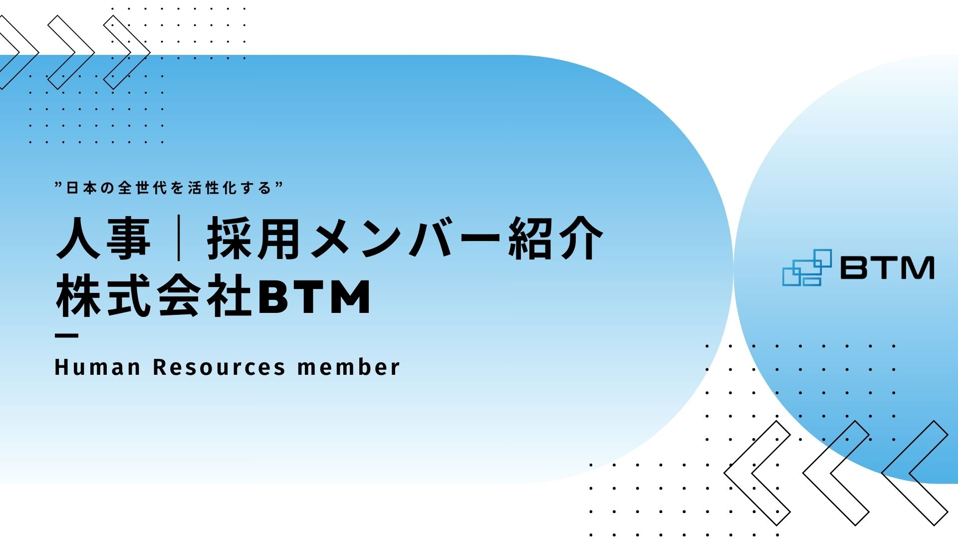 【人事|採用担当メンバー紹介】我々がカジュアル面談を担当しています！