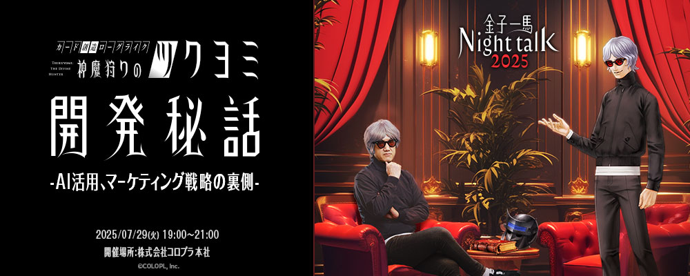 【コロプラ／イベント開催決定！】金子一馬 Night Talk 2025『神魔狩りのツクヨミ』開発秘話を語る！