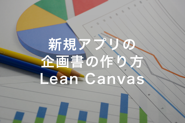 リーンキャンバスを使った新規アプリの企画書の作り方９つのポイント