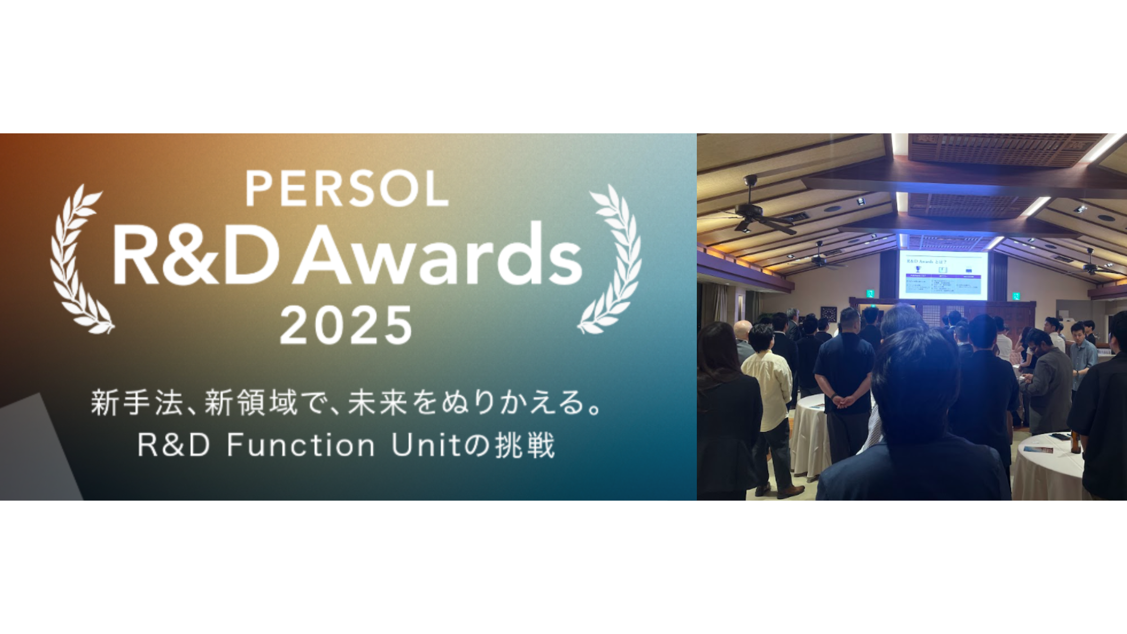 【開催レポート】R&D AwardsでMVP & VPをW受賞！現場起点で広がるシェアフルの挑戦