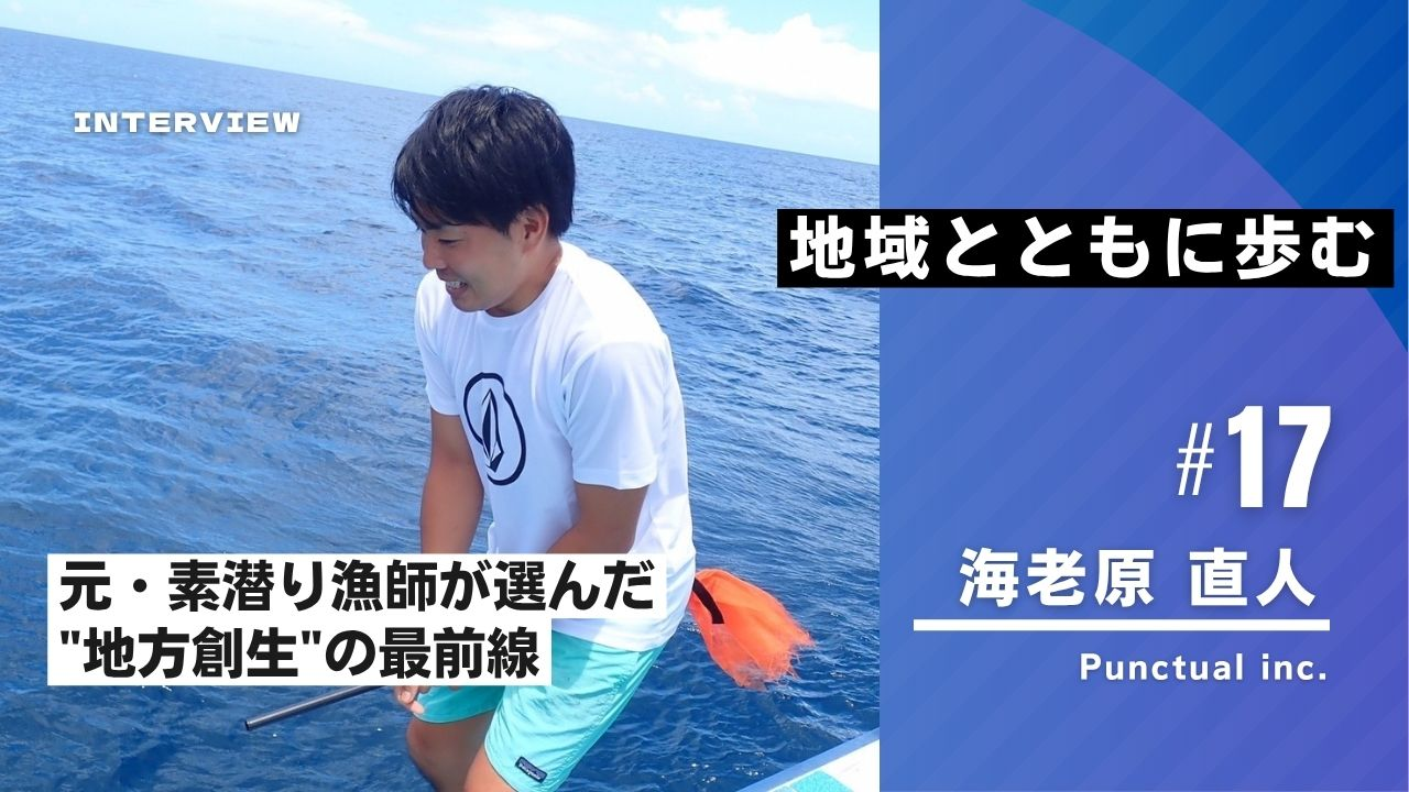 「地域とともに歩む」—元・素潜り漁師が選んだ"地方創生"の最前線
