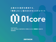 01coreの開発・活用を推進することで企業のDX挫折を解消し、開発依頼側・開発側などすべての関係者が Win-Win となり、成長し続けられる社会の実現を目指しています。