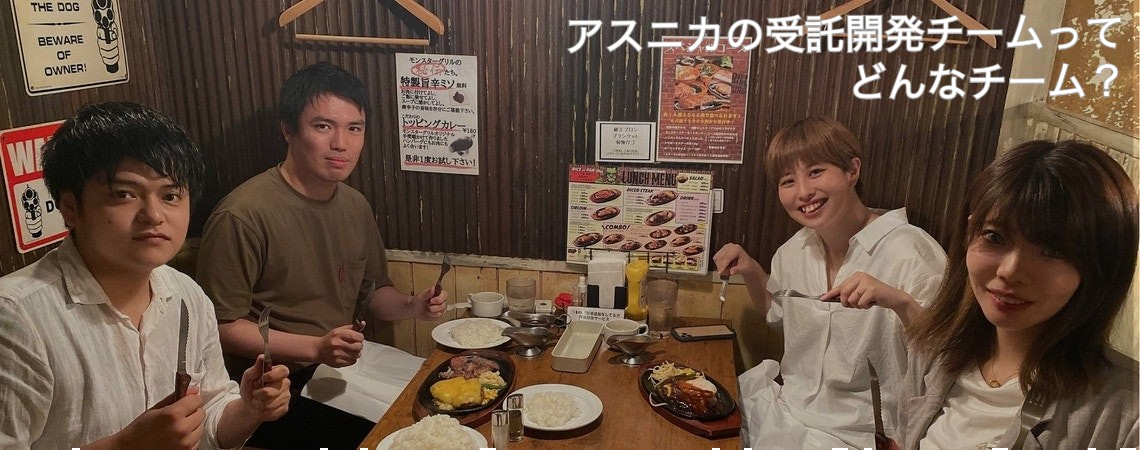 【僕らは陰の立役者！】受託開発チームってどんなチーム？