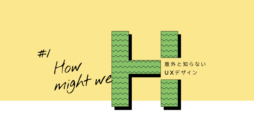 意外と知らないUXデザイン#1 天才じゃなくても良いアイデアは出せる？アイデア出しのためのフレームワークをご紹介