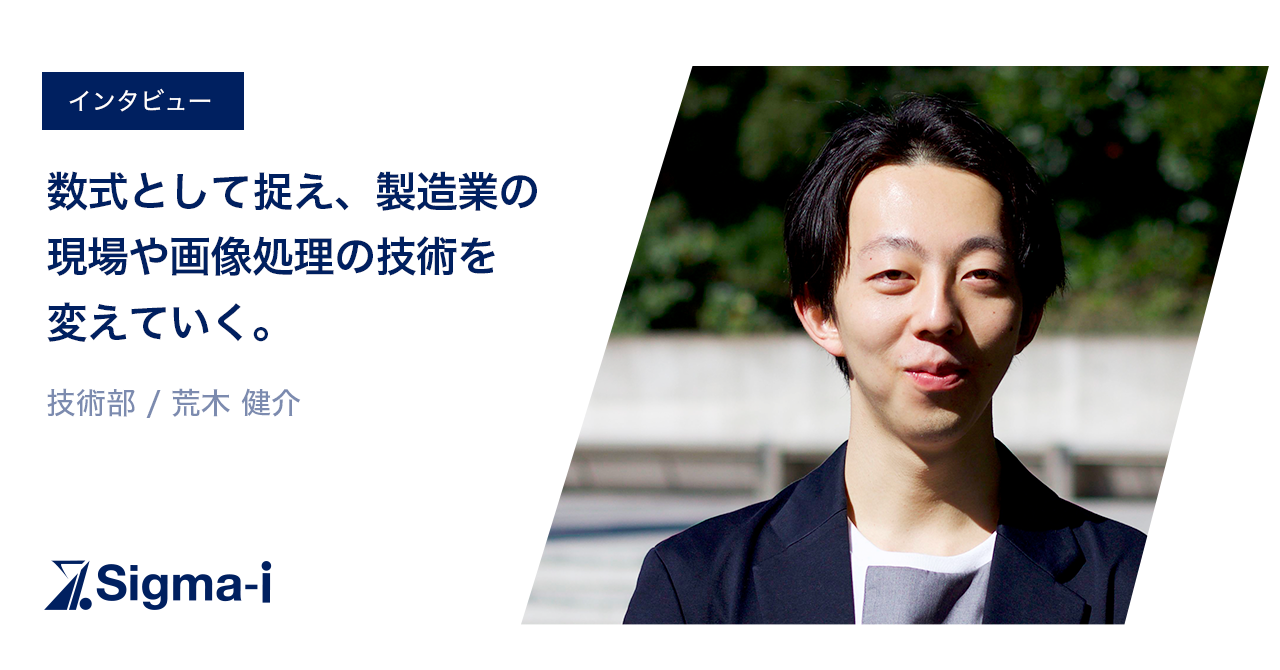 数式として捉え、製造業の現場や画像処理の技術を変えていく。