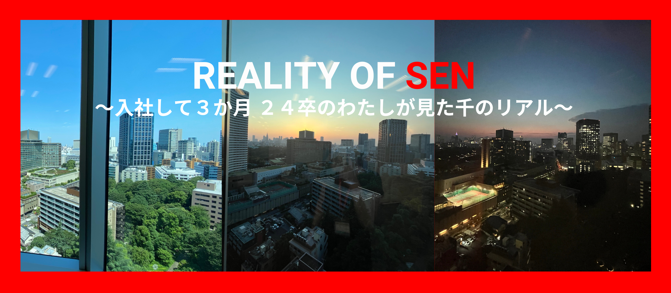 入社して3か月！24卒の私が見た千のリアル！！