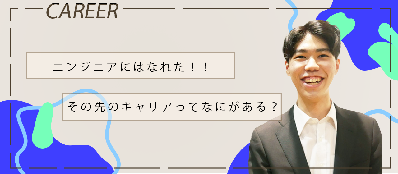 エンジニアになった後のキャリア形成って...