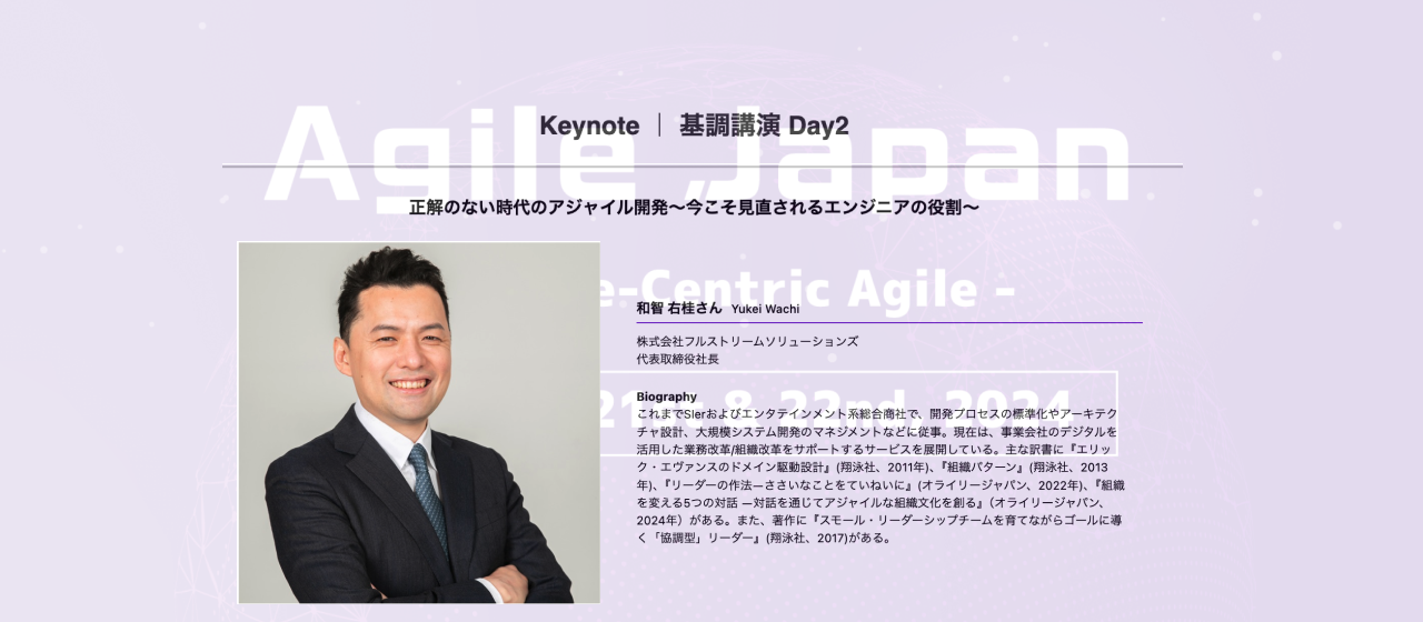 Agile Japan 2024で基調講演登壇｜フルストリームソリューションズ代表・和智右桂