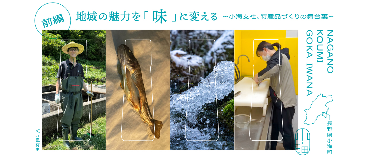 【前編】地域の魅力を「味」に変える ～ 小海支社、特産品づくりの舞台裏 ～