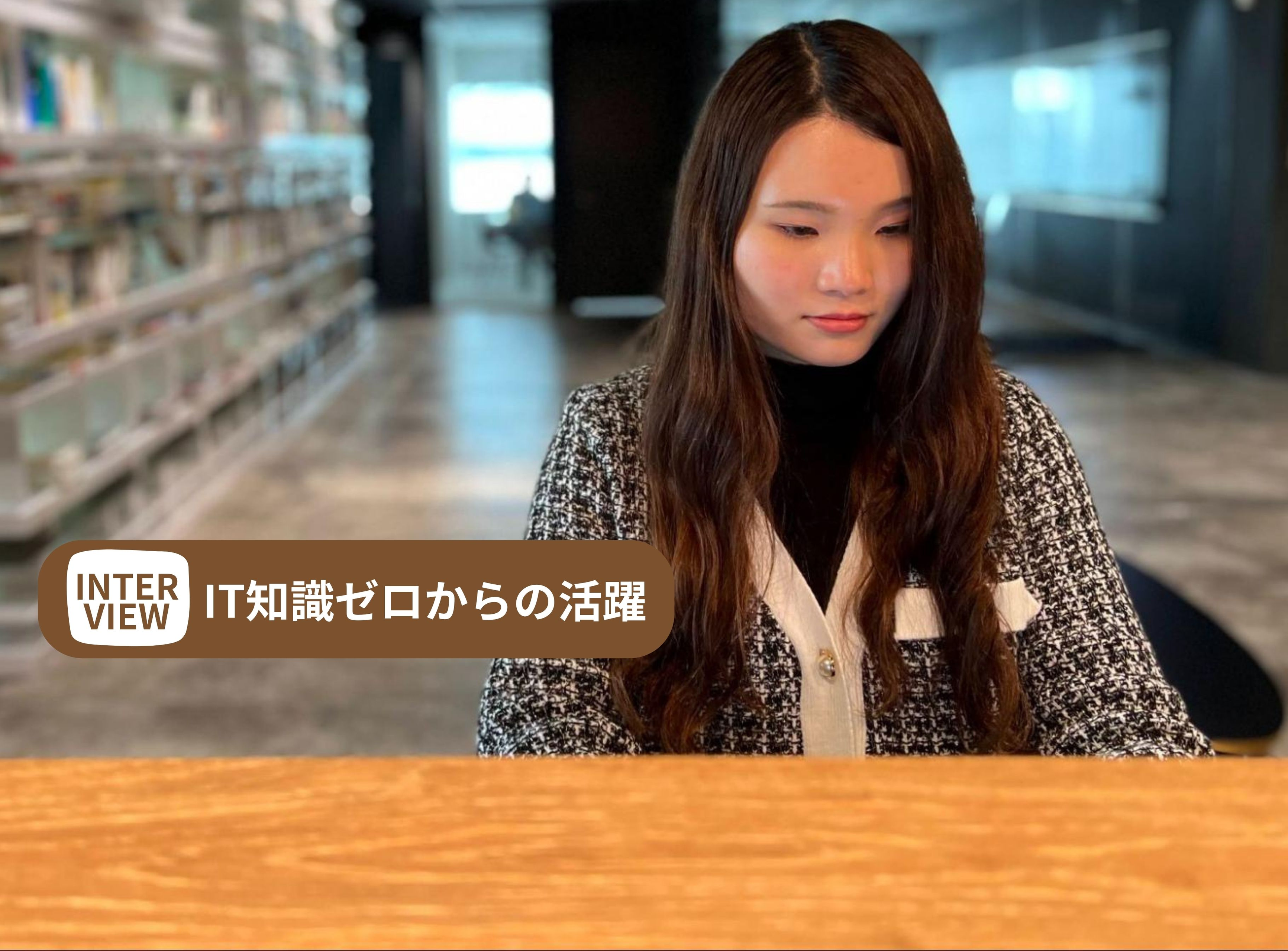 【IT知識ゼロからの活躍】視座を高め、他社にないスピード感で成長を遂げる若手社員を直撃！