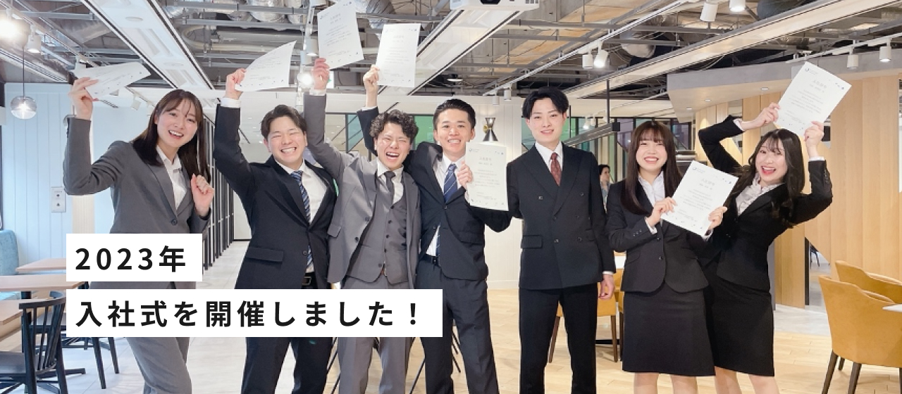 2023年　入社式を開催しました！