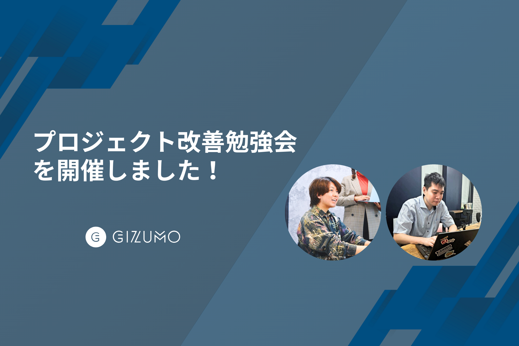 イベントレポート｜プロジェクト改善勉強会を開催しました！