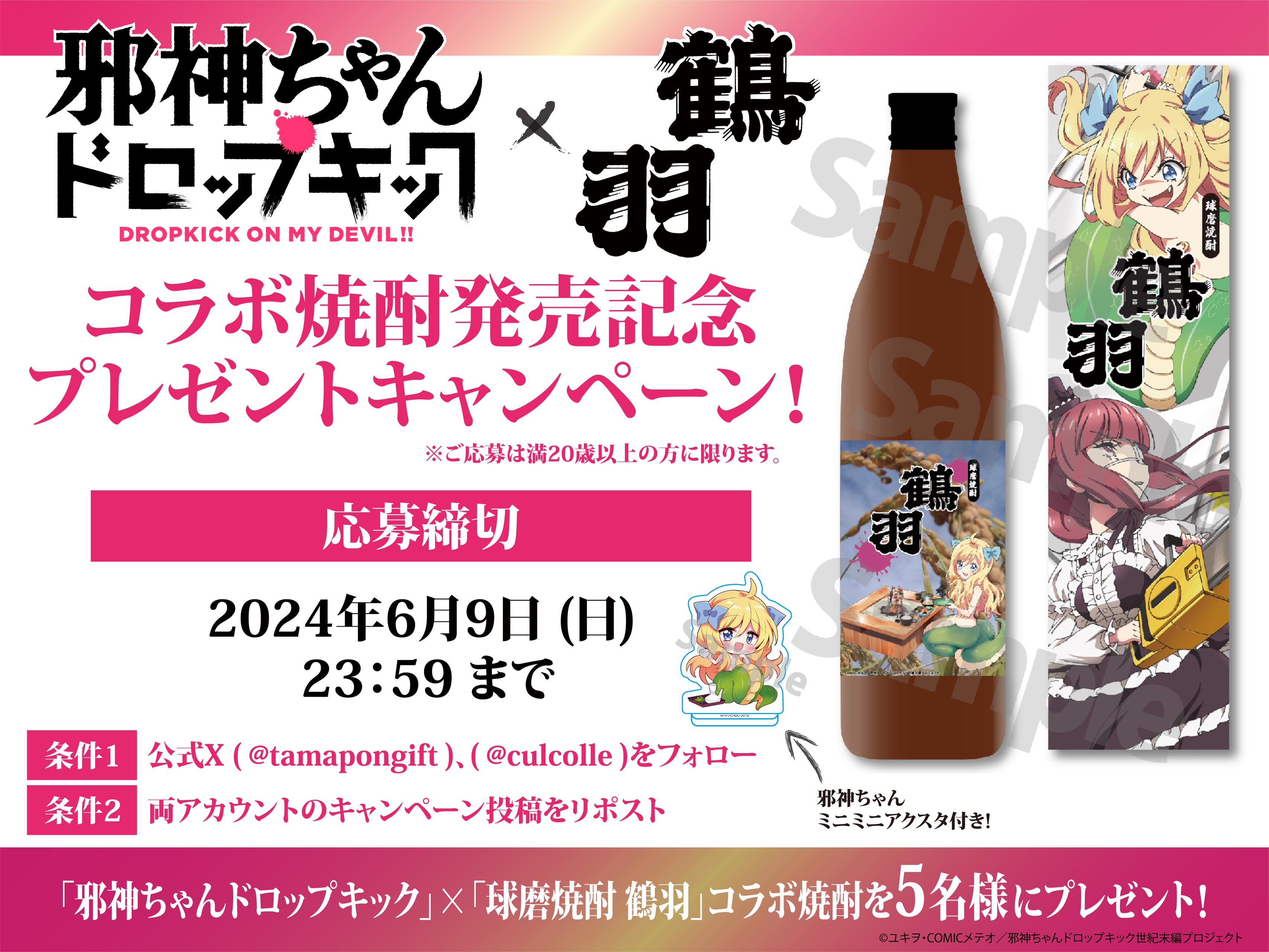 X（旧Twitter）限定！邪神ちゃん焼酎コラボキャンペーンを開催！