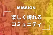 ナハトが働くメンバーに掲げるMISSION。