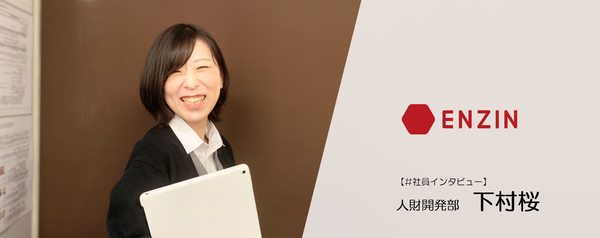 "面白いことをしたい"自らがその想いを貫き、学生に向き合い続ける！【採用担当下村さんインタビュー】