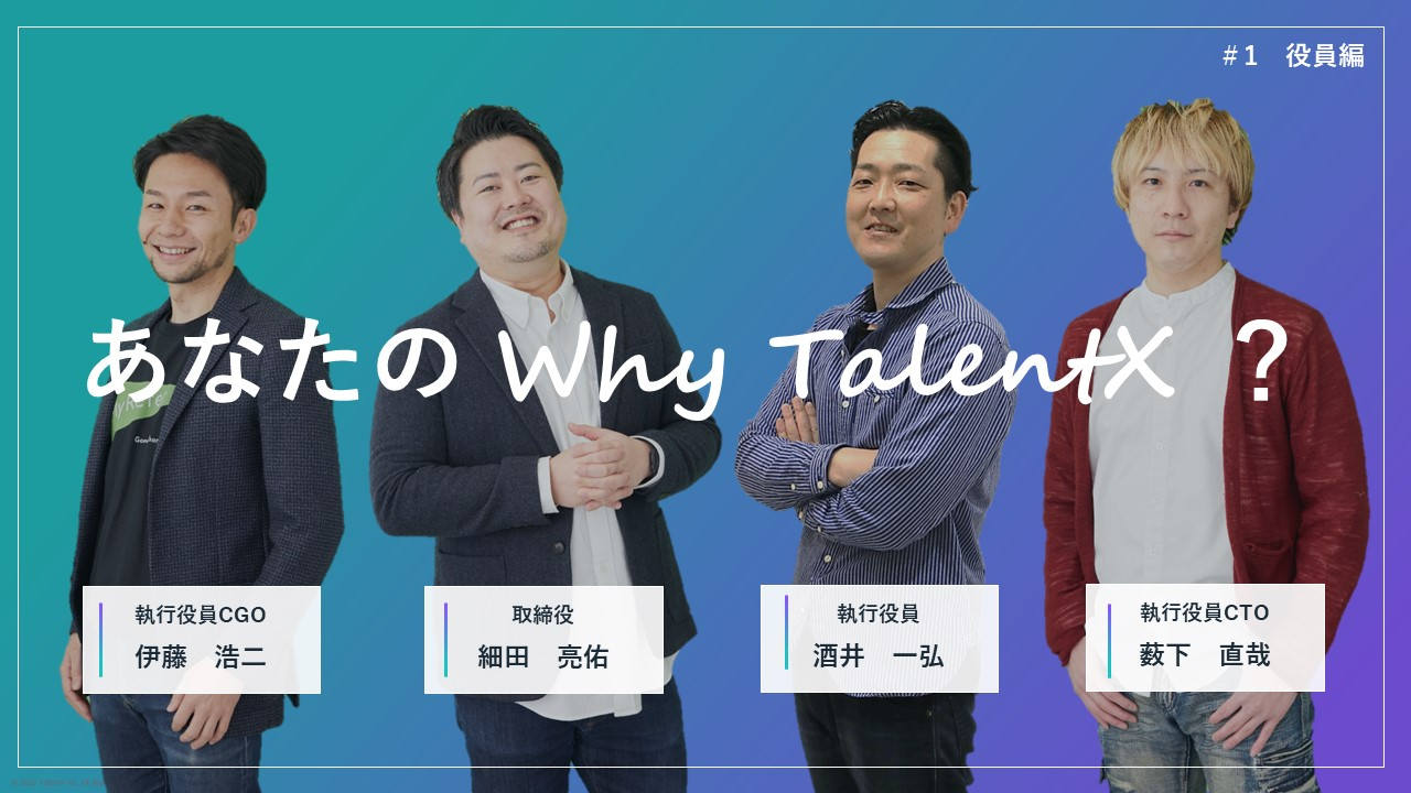あなたのWhy TalentX？ #1 【役員編】