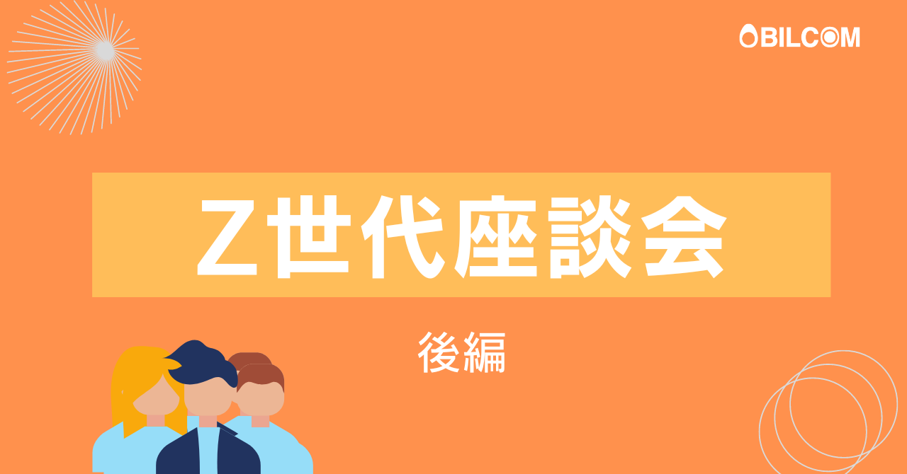 【後編】Z世代座談会、新卒入社2年目の同期4名が語る「ビルコム」