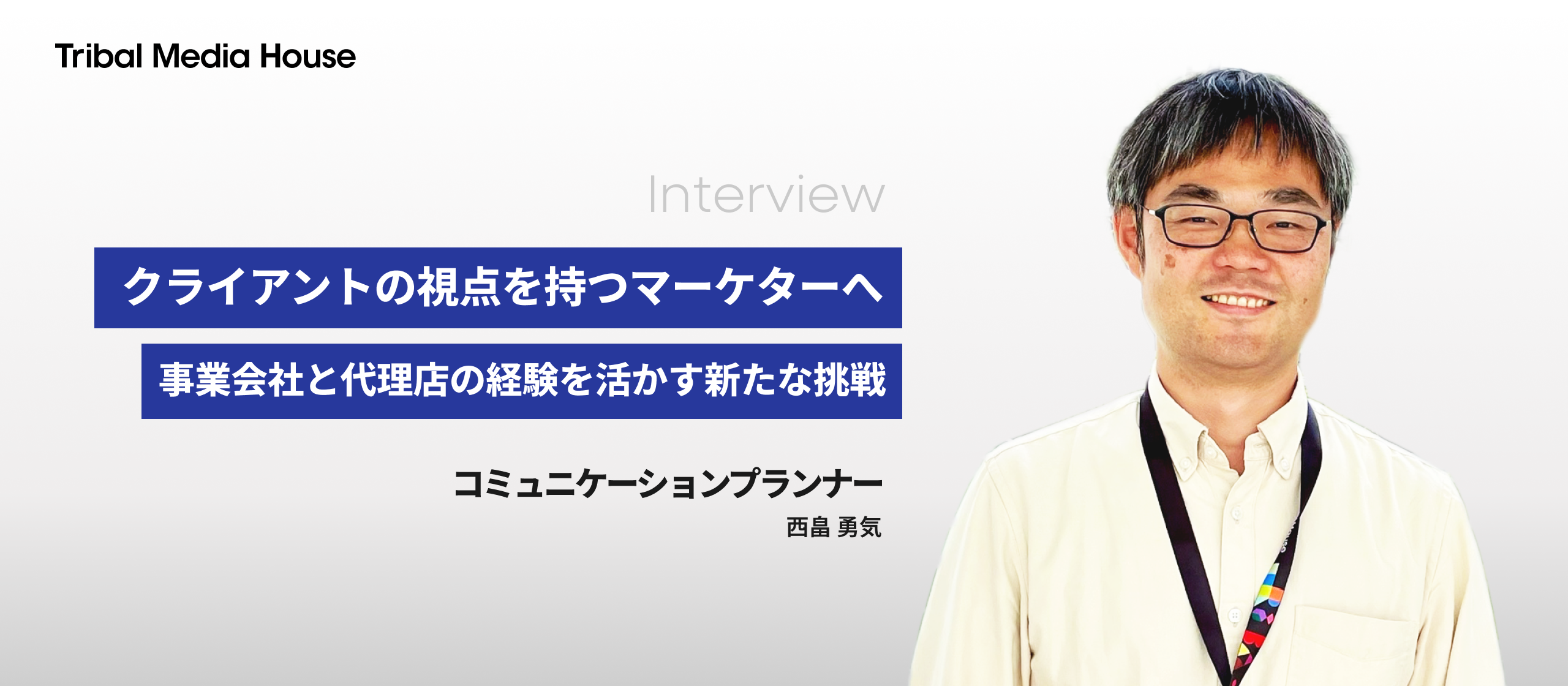 クライアントの視点を持つマーケターへ－事業会社と代理店の経験を活かす新たな挑戦