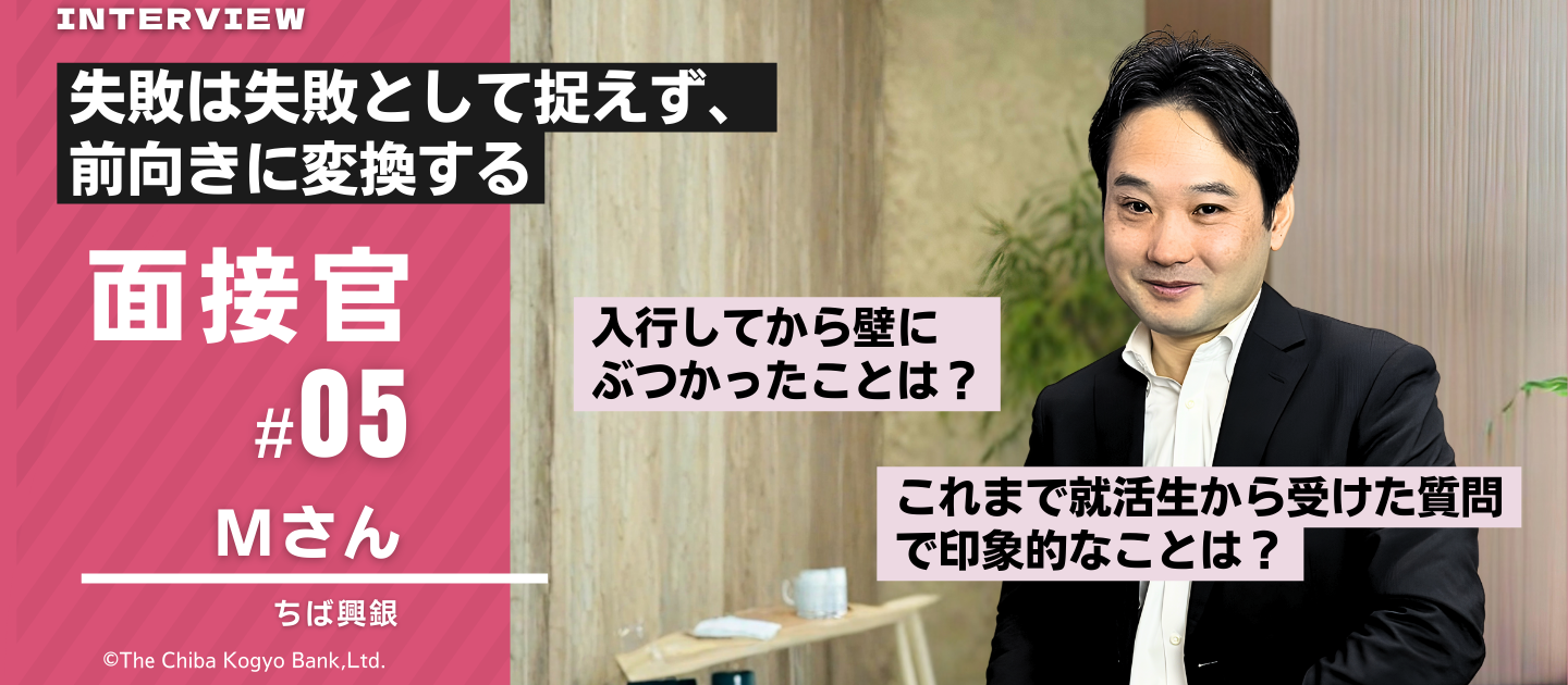 面接官Mさんってどんな人？～安心して面接を受けるための事前紹介～