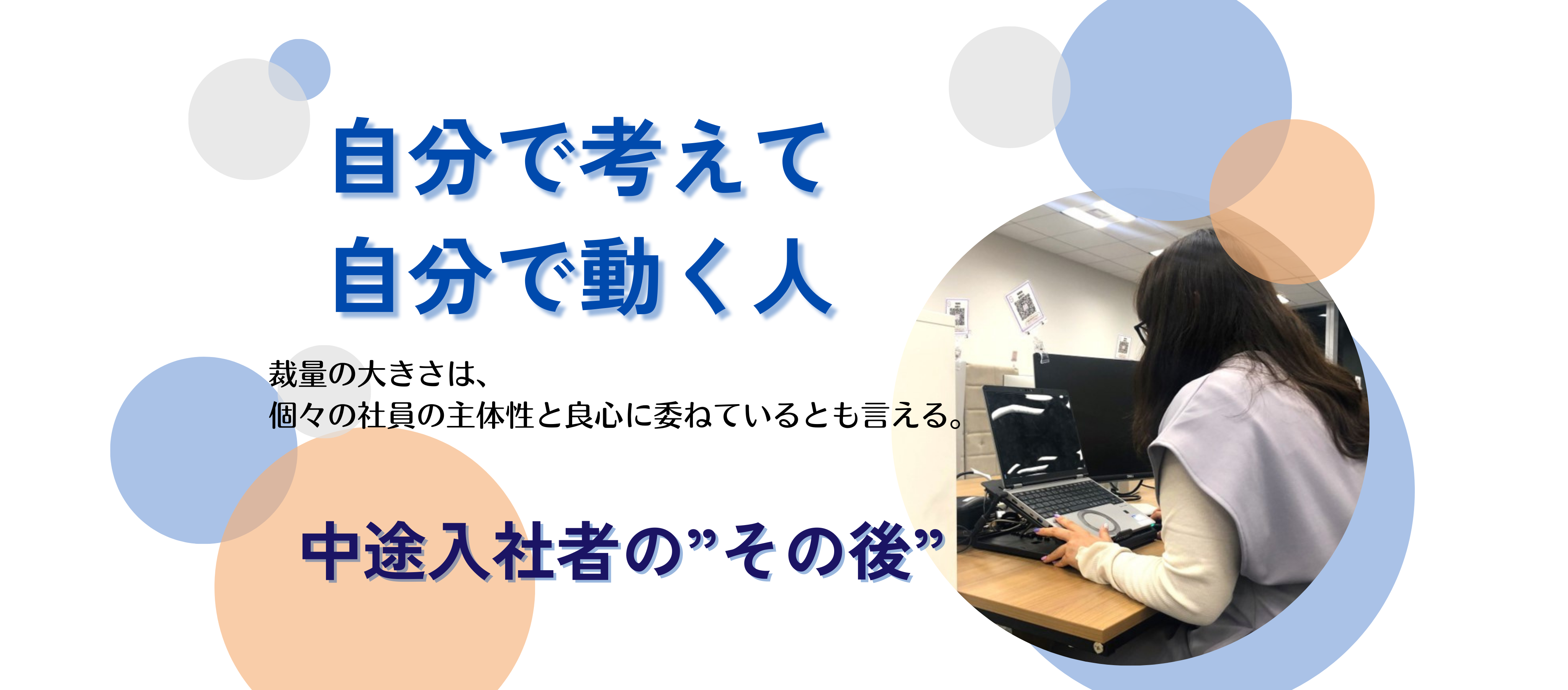 中途｜「自分で考えて、自分で動く人」中途入社者の"その後"。業界未経験者6割。当事者に聞く社風、特色、仕事の覚え方