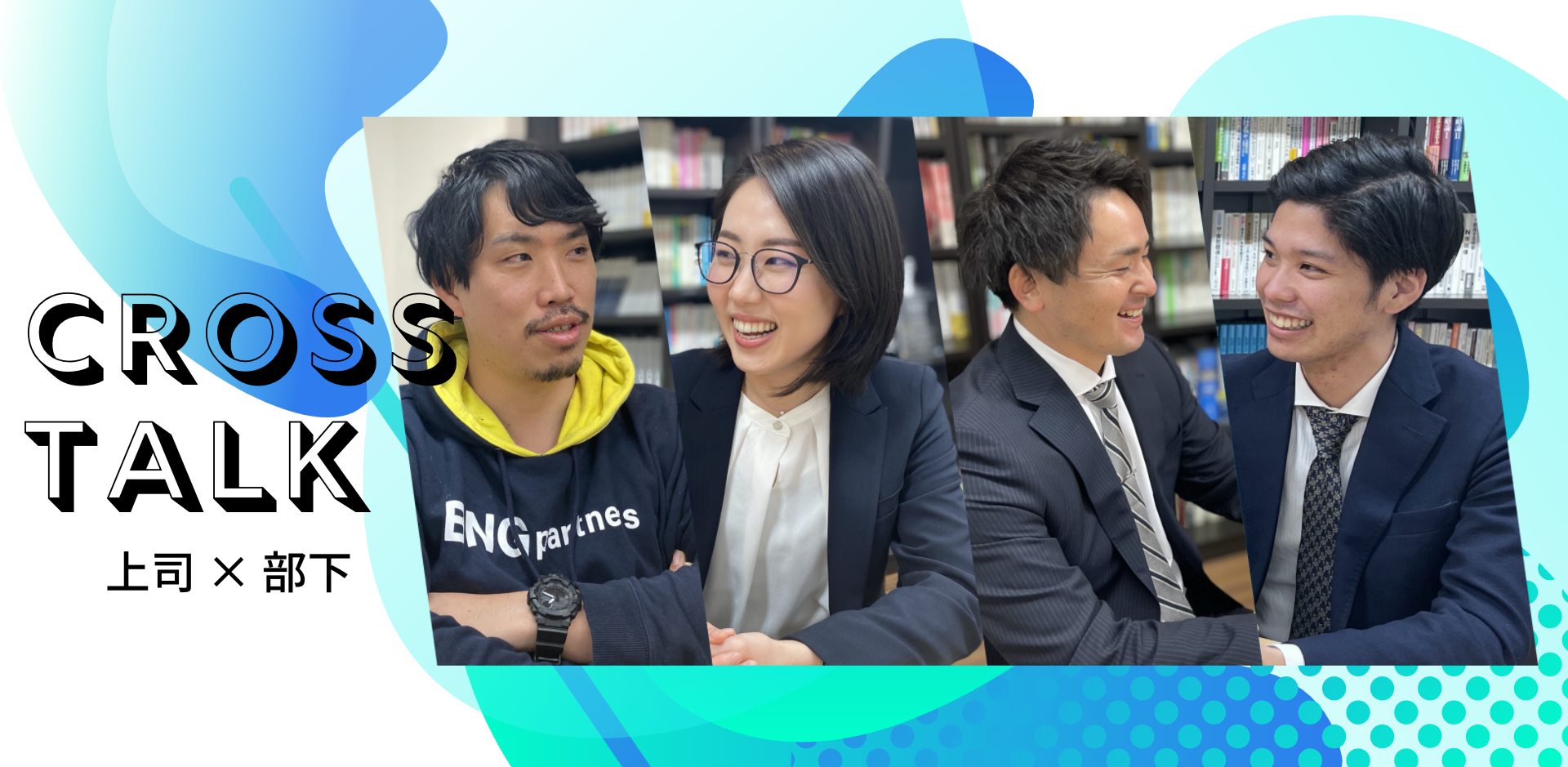 アツい志を持つ2名の中途社員が上司に本音をぶつける！