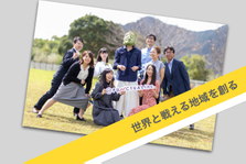 自分に合っている仕事を発見！ふるさと納税事業をリードする新メンバー募集！