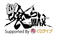 「自社運営フェス×ITコンテンツの融合」…ITとリアルの融合を実現するプロダクト同士のコラボ…喰らいMAX（日本最大級の音楽×食の野外フェス）×くじライブ（WEBガチャガチャサービス）で既に実現済みです。