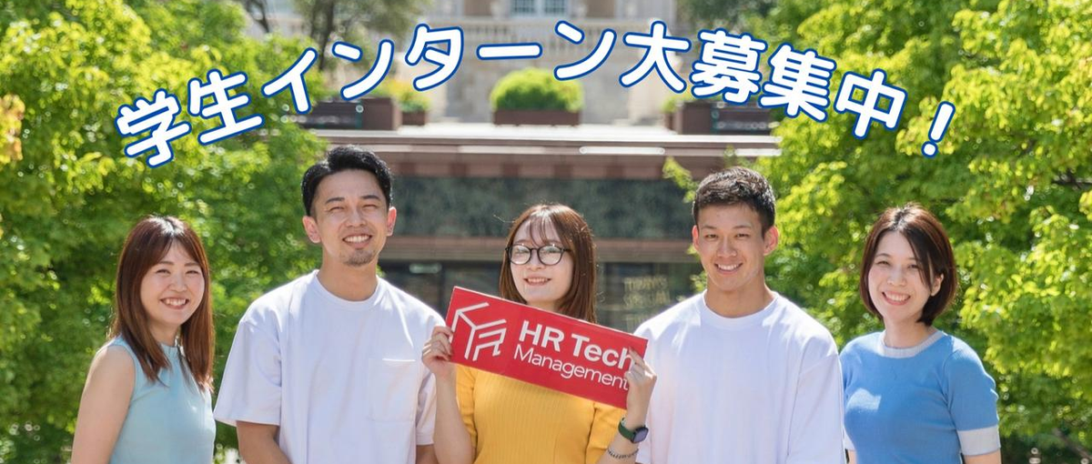 人事・コンサルスキルが身につく！学生インターン大募集♪