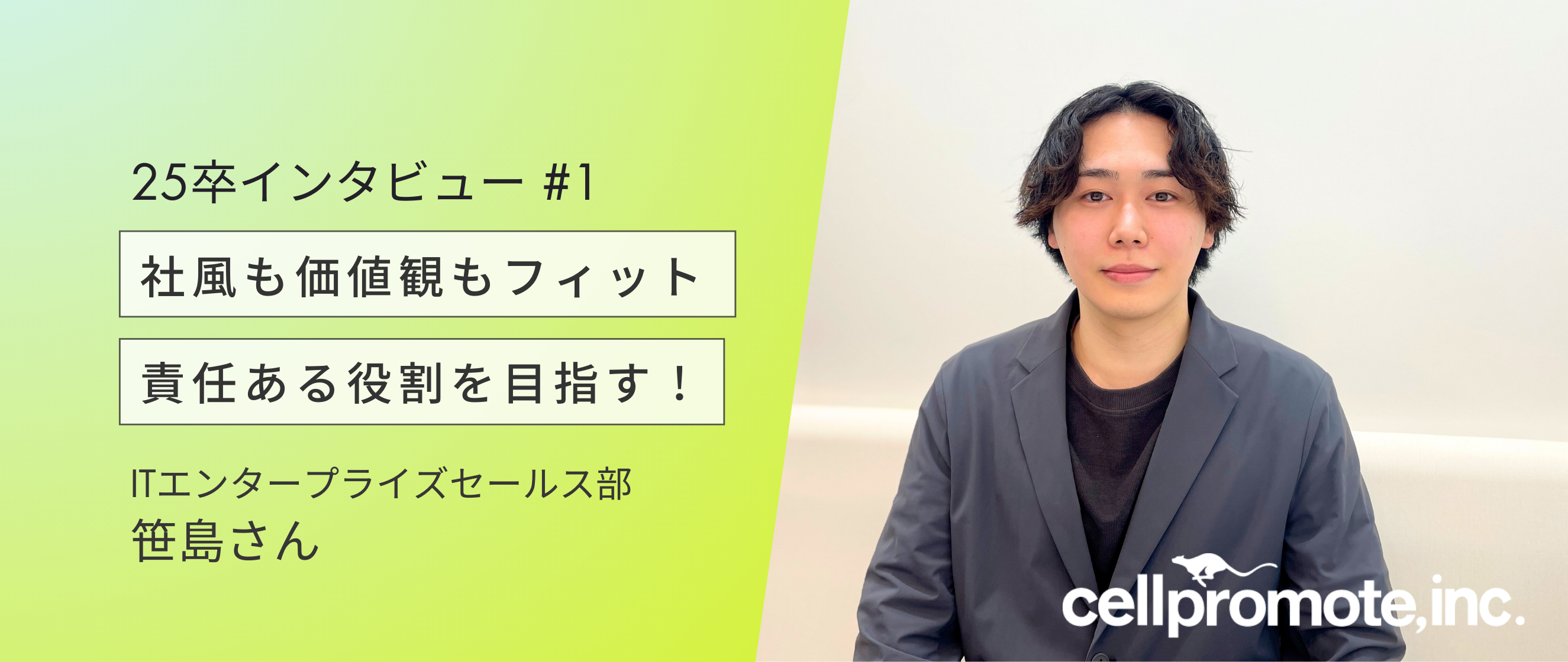 【25卒インタビュー #1】唯一無二！シルク質感の大型ルーキー！｜営業・笹島さん（カナカナ）