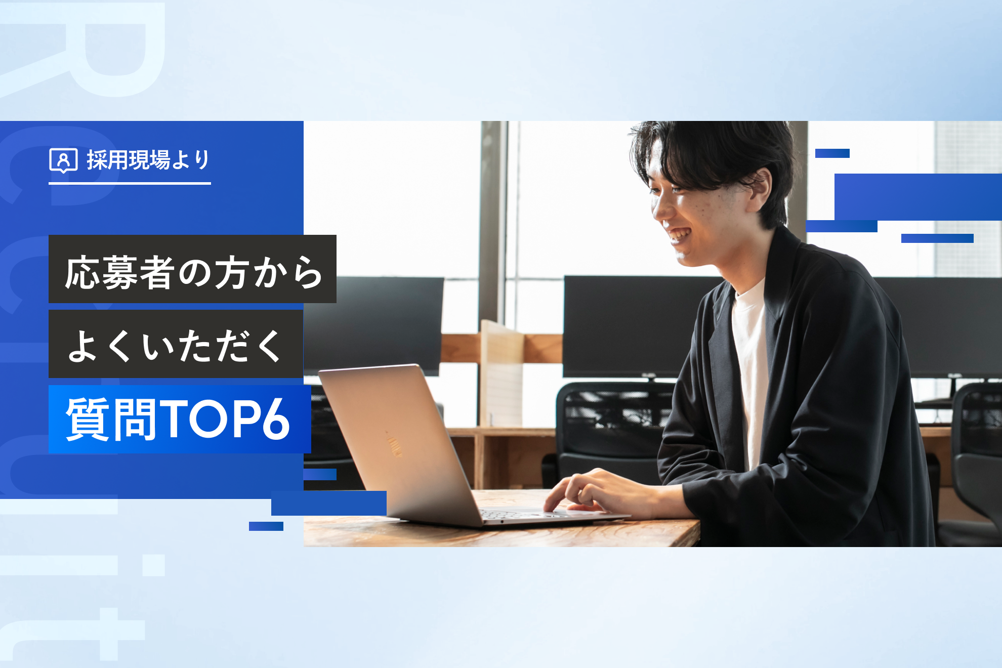 【採用現場】応募者の方からいただく！よくある質問TOP6