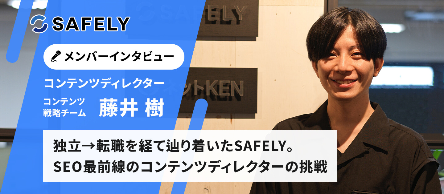 社員インタビュー｜独立→転職を経て辿り着いたSAFELY。SEOの最前線に立つコンテンツディレクターの挑戦