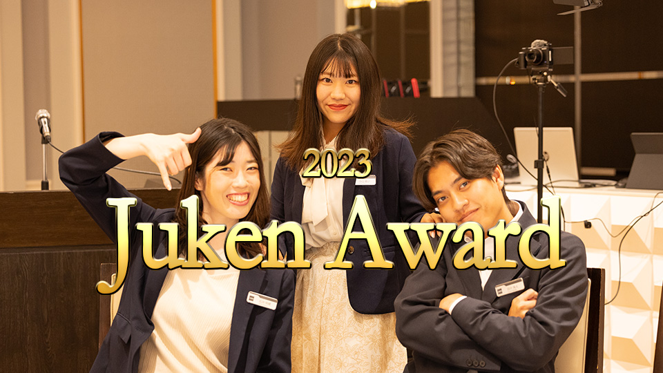 「JukenAward」で一緒に60期を迎える！- 年間表彰イベントで新たな一歩を踏み出す