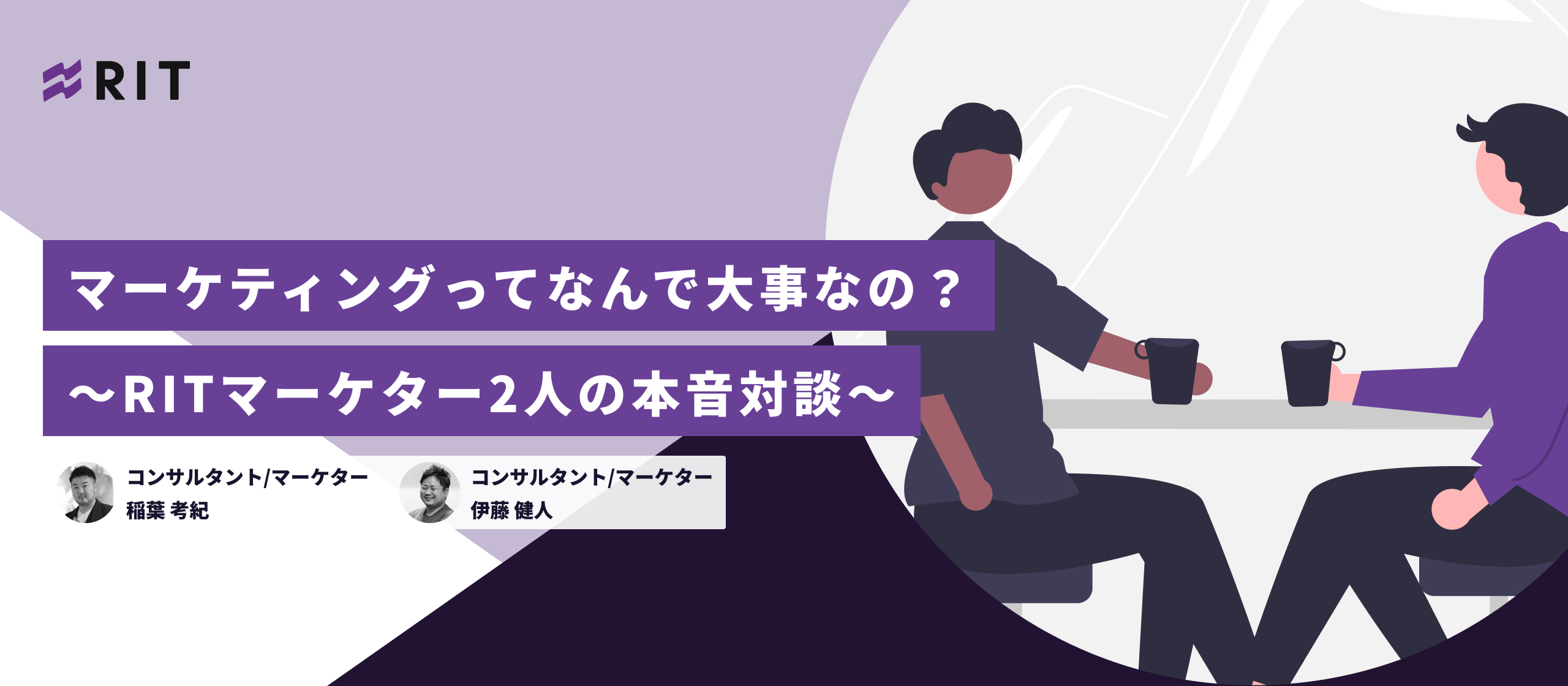 マーケティングってなんで大事なの？〜RITマーケター2人の本音対談〜