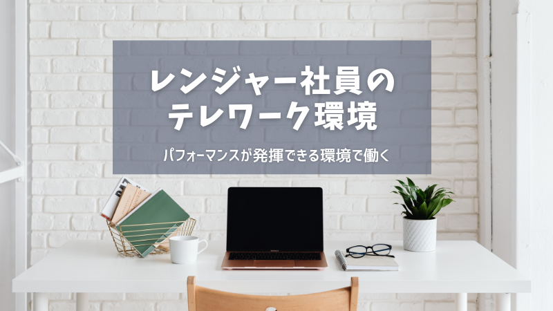 レンジャー社員のテレワーク環境