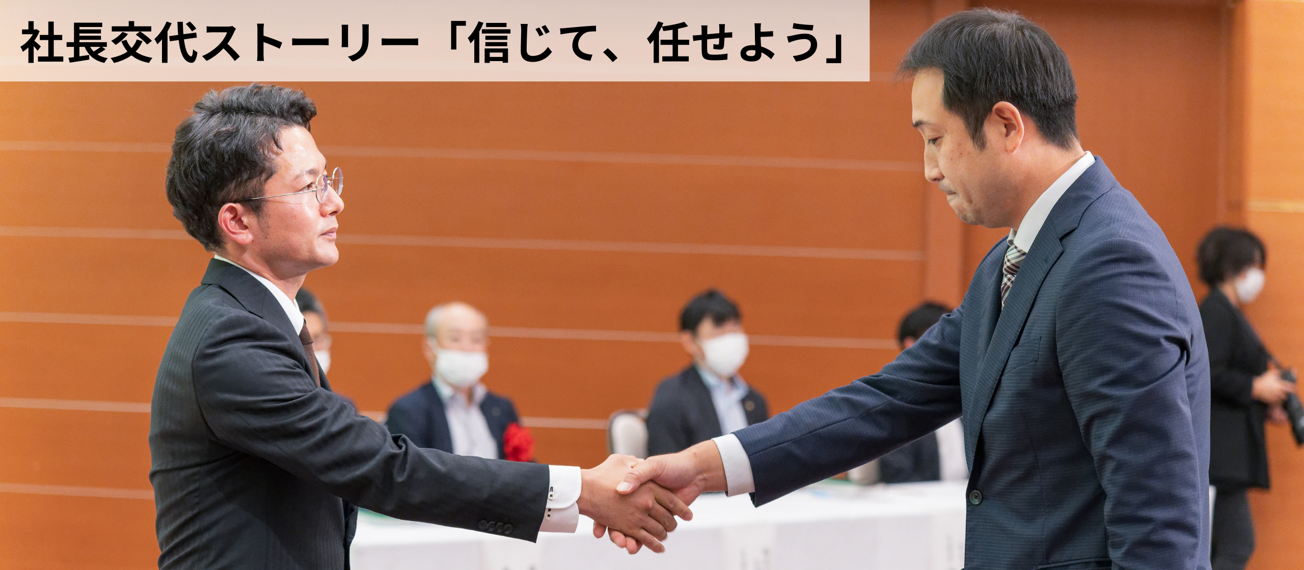 社長交代ストーリー「信じて、任せよう」