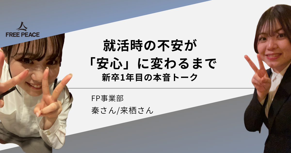 就活時の不安が「安心」に変わるまで——新卒1年目の本音トーク